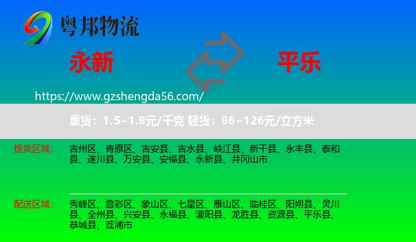 永新县到平乐县物流专线