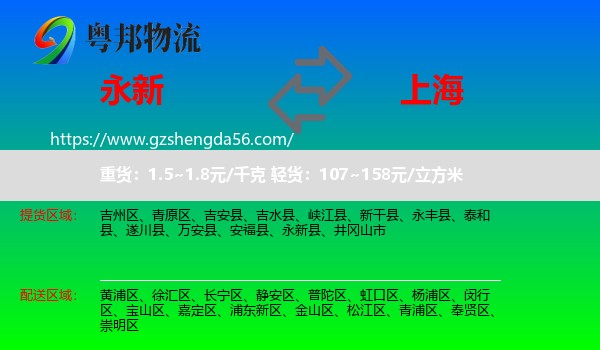 永新县到上海专线