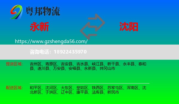 永新县到沈阳专线