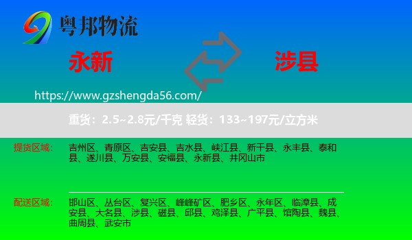 永新县到涉县物流专线