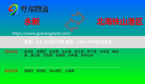 永新县到铁山港区物流专线