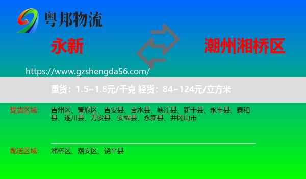 永新县到湘桥区物流专线