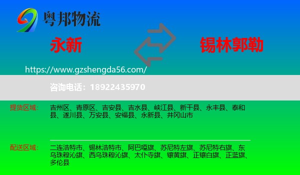 永新县到锡林郭勒物流