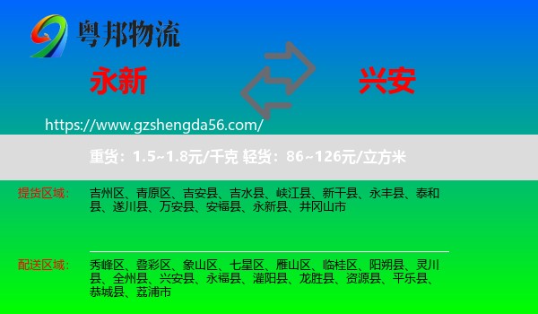 永新县到兴安县物流专线