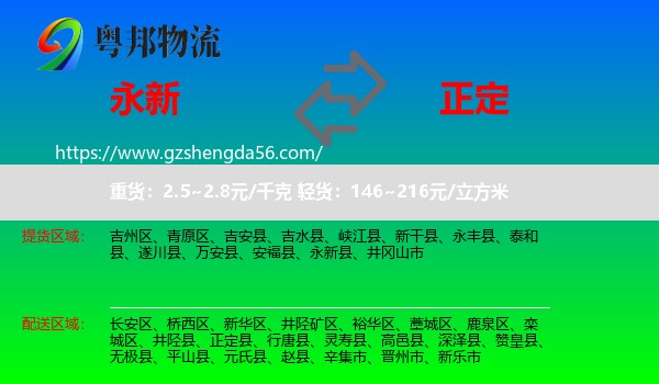 永新县到正定县物流专线