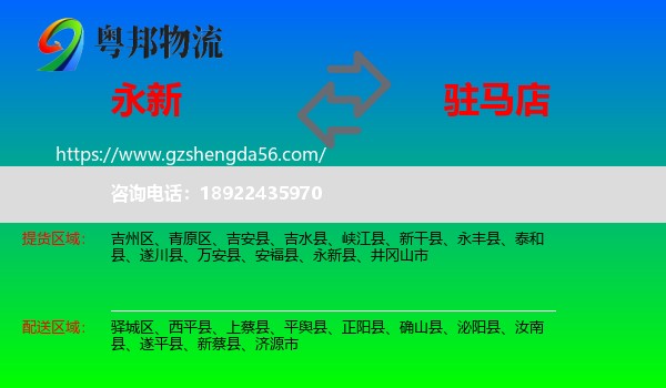 永新县到驻马店物流