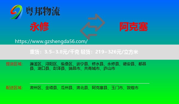 永修县到阿克塞县物流专线