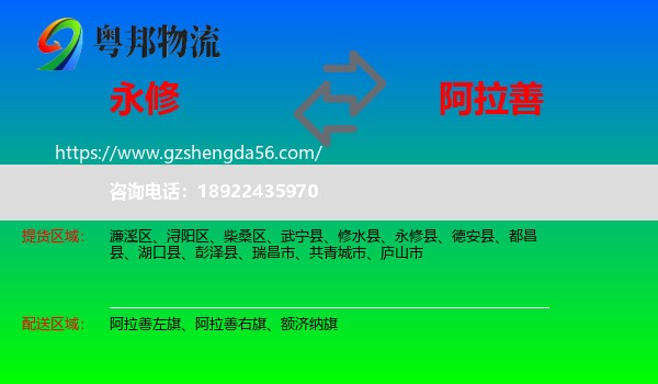 永修县到阿拉善盟物流