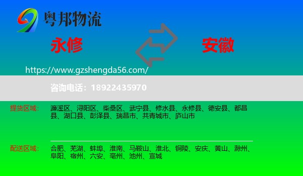 永修县到安徽物流