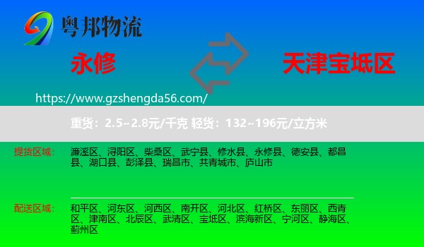 永修县到宝坻区物流