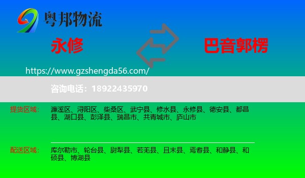 永修县到巴音郭楞物流