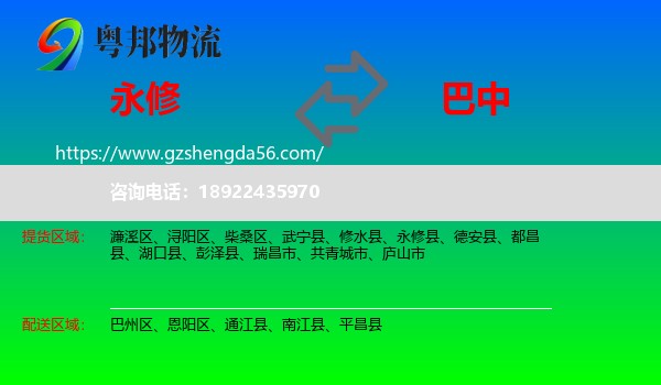 永修县到巴中物流