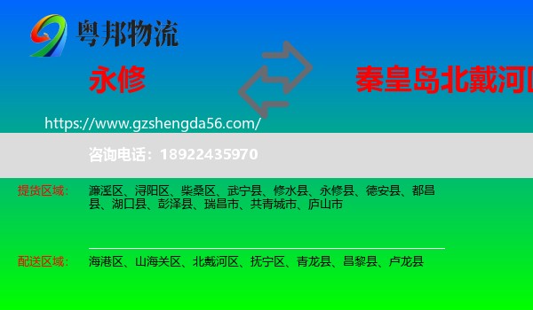 永修县到北戴河区物流专线
