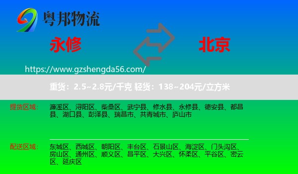 永修县到北京专线