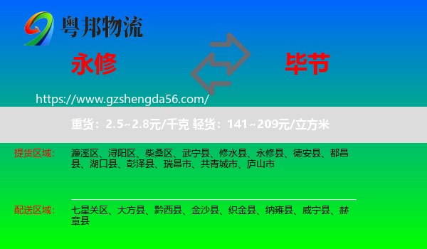 永修县到毕节物流