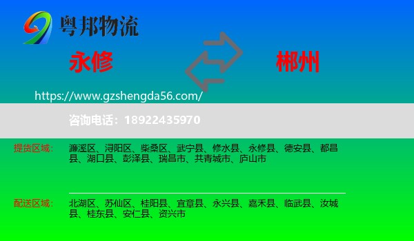 永修县到郴州物流