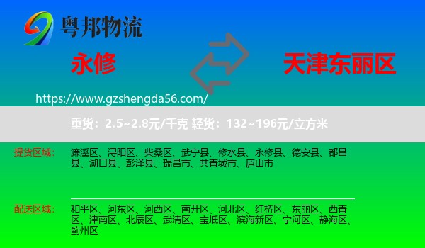 永修县到东丽区物流