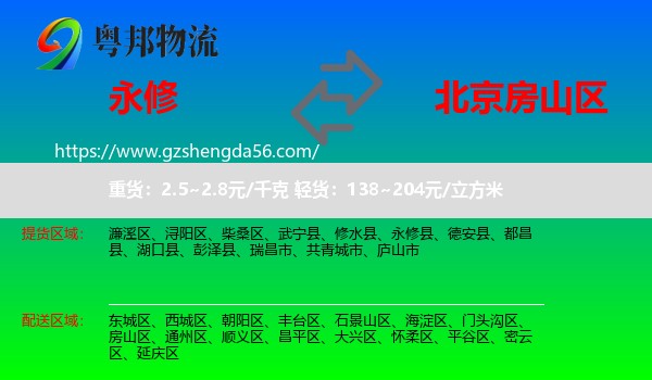 永修县到房山区物流
