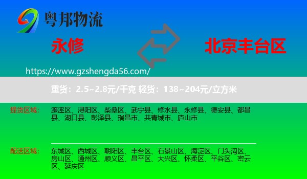 永修县到丰台区物流