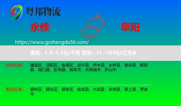 永修县到阜阳物流