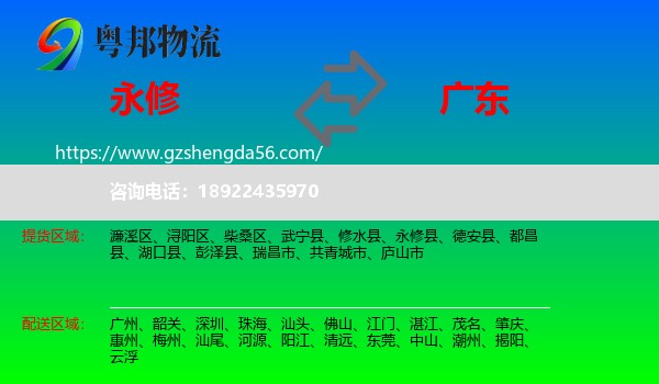 永修县到广东物流