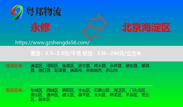 永修县到海淀区物流