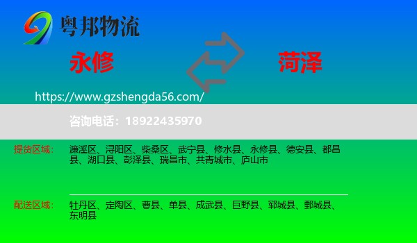 永修县到菏泽物流