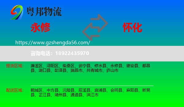 永修县到怀化物流