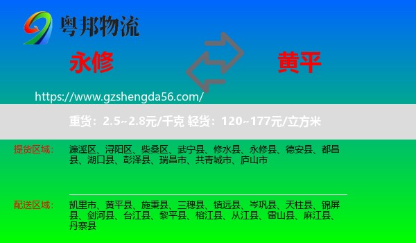 永修县到黄平县物流专线