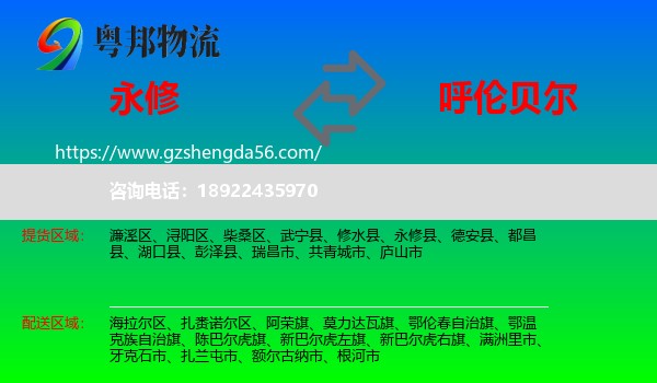 永修县到呼伦贝尔物流