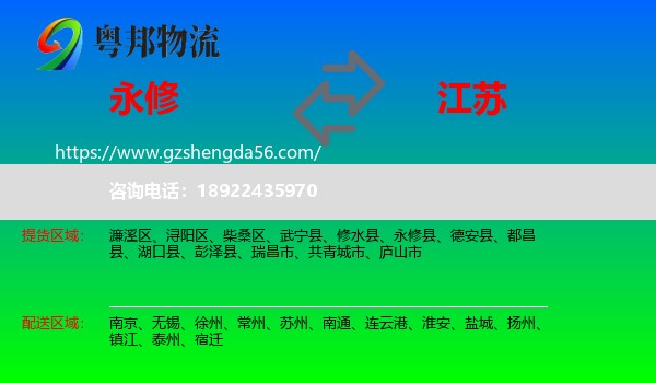 永修县到江苏物流