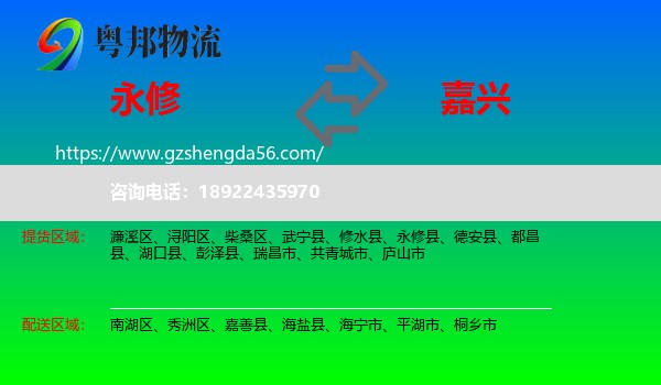 永修县到嘉兴物流