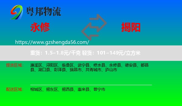 永修县到揭阳物流