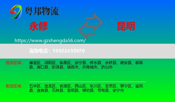 永修县到昆明专线