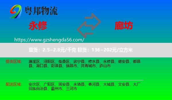 永修县到廊坊物流