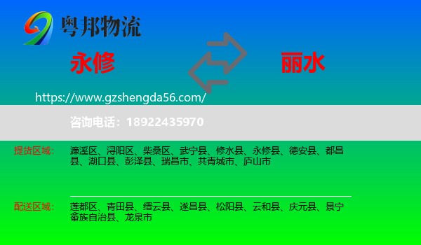 永修县到丽水物流