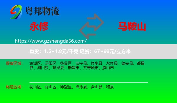 永修县到马鞍山物流
