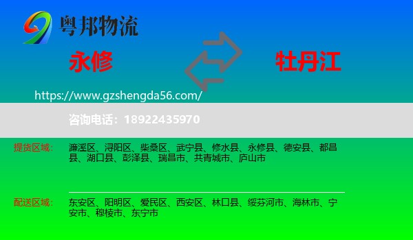 永修县到牡丹江物流