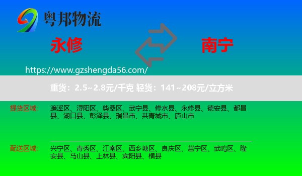 永修县到南宁专线