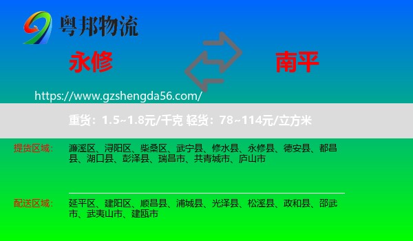永修县到南平物流