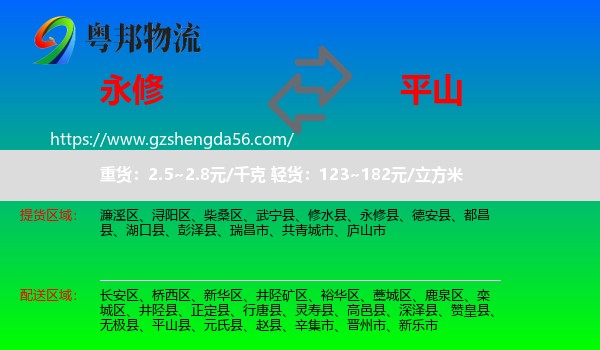 永修县到平山县物流专线
