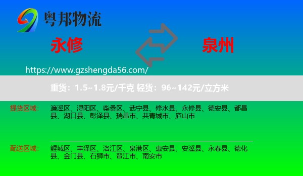 永修县到泉州物流