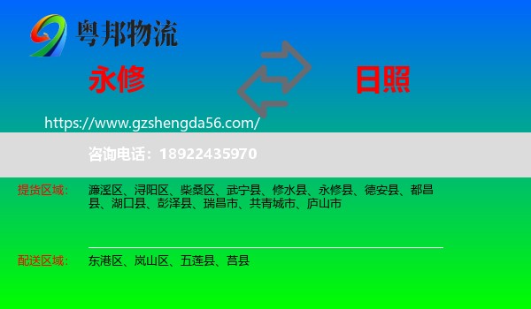 永修县到日照物流
