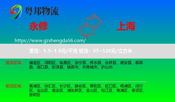 永修县到上海专线