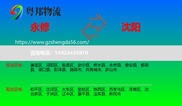 永修县到沈阳专线