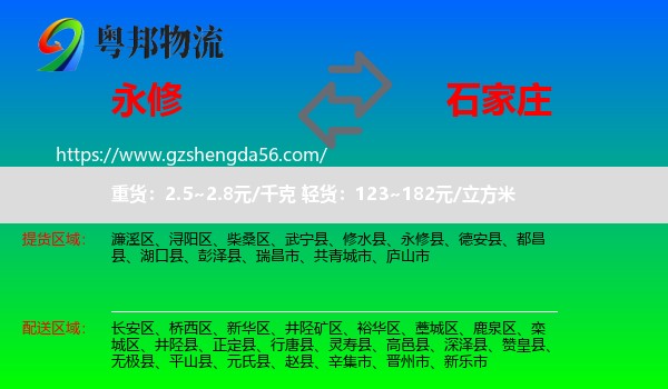 永修县到石家庄专线