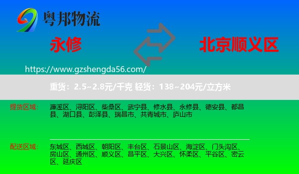永修县到顺义区物流