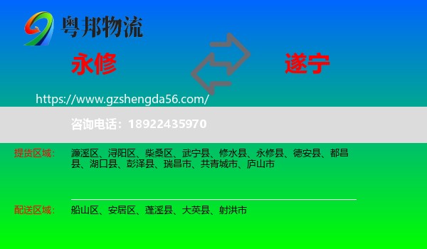 永修县到遂宁物流