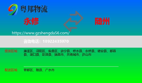 永修县到随州物流