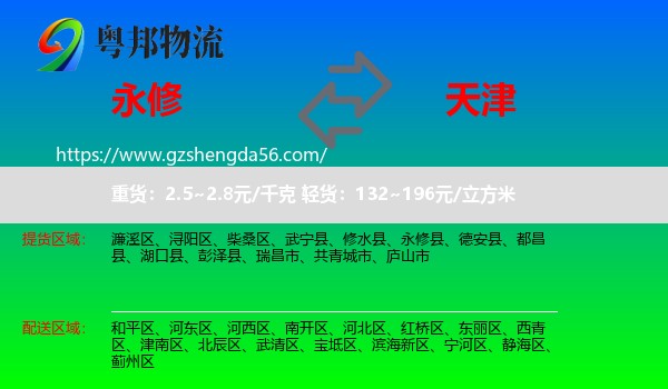 永修县到天津专线